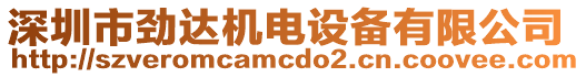 深圳市勁達機電設備有限公司