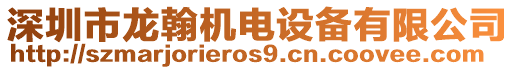 深圳市龍翰機電設備有限公司