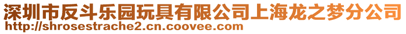 深圳市反斗樂園玩具有限公司上海龍之夢分公司