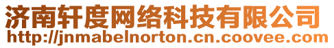 濟南軒度網絡科技有限公司