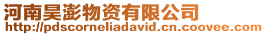河南昊澎物資有限公司