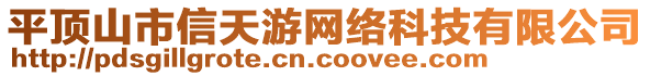 平頂山市信天游網(wǎng)絡(luò)科技有限公司