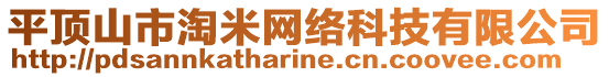 平頂山市淘米網絡科技有限公司