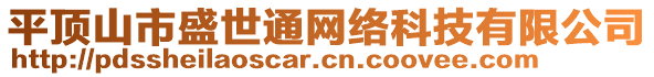 平頂山市盛世通網(wǎng)絡(luò)科技有限公司