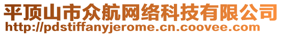 平頂山市眾航網(wǎng)絡科技有限公司