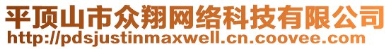 平頂山市眾翔網(wǎng)絡(luò)科技有限公司