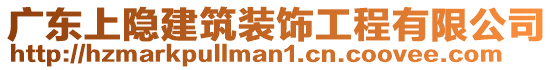 廣東上隱建筑裝飾工程有限公司