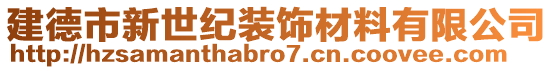 建德市新世紀裝飾材料有限公司