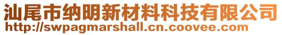 汕尾市納明新材料科技有限公司