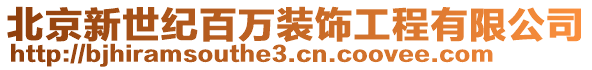 北京新世紀百萬裝飾工程有限公司