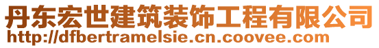 丹東宏世建筑裝飾工程有限公司