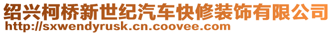 紹興柯橋新世紀(jì)汽車快修裝飾有限公司