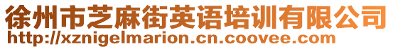 徐州市芝麻街英語(yǔ)培訓(xùn)有限公司