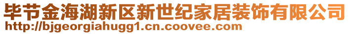 畢節金海湖新區新世紀家居裝飾有限公司