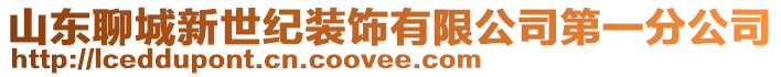 山東聊城新世紀裝飾有限公司第一分公司