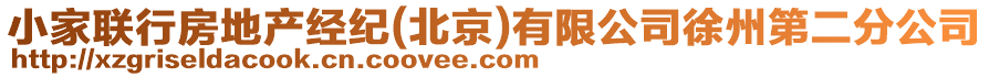 小家聯(lián)行房地產(chǎn)經(jīng)紀(北京)有限公司徐州第二分公司