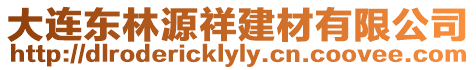 大連東林源祥建材有限公司