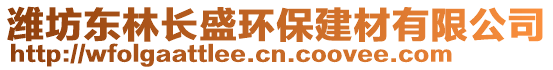 濰坊東林長盛環(huán)保建材有限公司