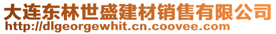 大連東林世盛建材銷售有限公司