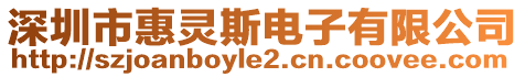 深圳市惠靈斯電子有限公司