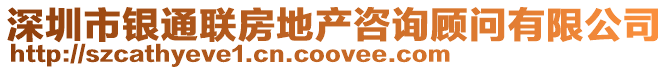 深圳市銀通聯房地產咨詢顧問有限公司