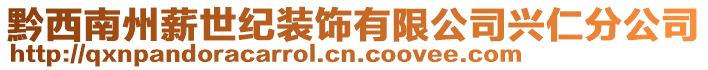 黔西南州薪世紀(jì)裝飾有限公司興仁分公司