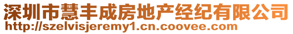 深圳市慧豐成房地產(chǎn)經(jīng)紀(jì)有限公司