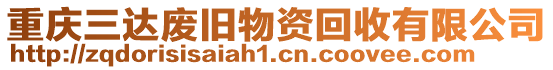 重慶三達廢舊物資回收有限公司