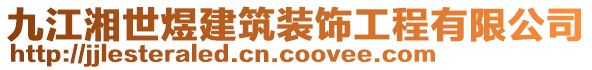 九江湘世煜建筑裝飾工程有限公司