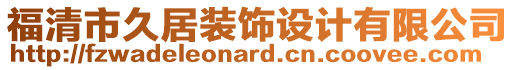 福清市久居裝飾設計有限公司