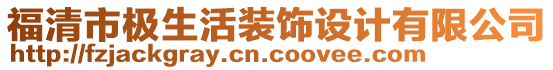 福清市極生活裝飾設(shè)計有限公司