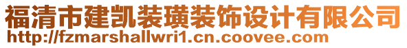 福清市建凱裝璜裝飾設(shè)計(jì)有限公司