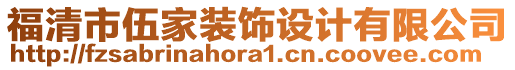 福清市伍家裝飾設(shè)計(jì)有限公司