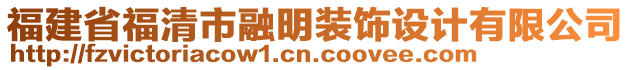 福建省福清市融明裝飾設(shè)計(jì)有限公司