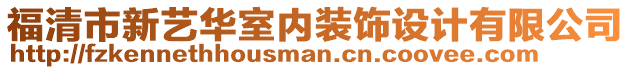 福清市新藝華室內(nèi)裝飾設(shè)計有限公司