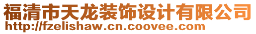 福清市天龍裝飾設(shè)計(jì)有限公司