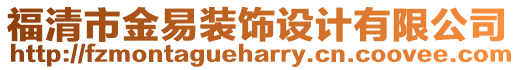 福清市金易裝飾設(shè)計有限公司