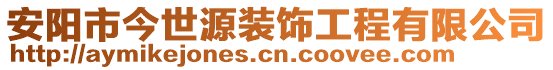 安陽(yáng)市今世源裝飾工程有限公司