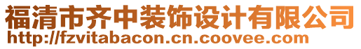 福清市齊中裝飾設計有限公司