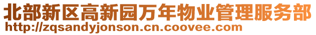 北部新區(qū)高新園萬(wàn)年物業(yè)管理服務(wù)部