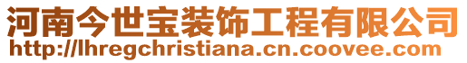 河南今世寶裝飾工程有限公司