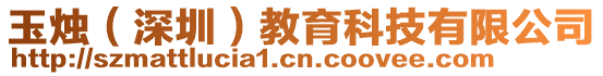 玉燭(深圳)教育科技有限公司