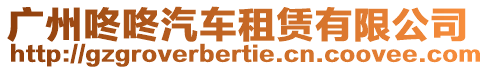 廣州咚咚汽車租賃有限公司