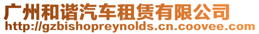 廣州和諧汽車租賃有限公司