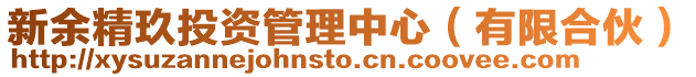新余精玖投資管理中心(有限合伙)