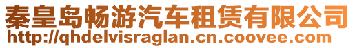 秦皇島暢游汽車租賃有限公司