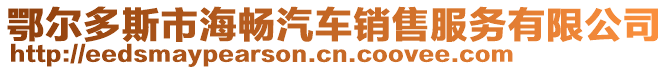 鄂爾多斯市海暢汽車銷售服務(wù)有限公司