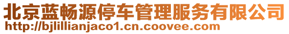 北京藍(lán)暢源停車管理服務(wù)有限公司