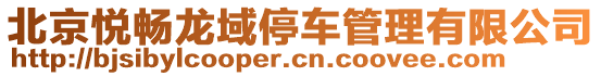 北京悅暢龍域停車(chē)管理有限公司