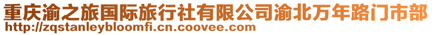 重慶渝之旅國際旅行社有限公司渝北萬年路門市部